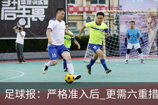 足球报：严格准入后 更需六重措施保障联赛