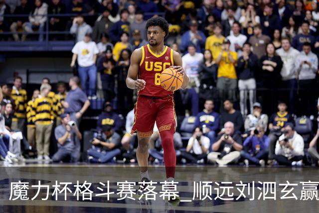 魔力杯格斗赛落幕 顺远刘泗玄赢下100公斤级
